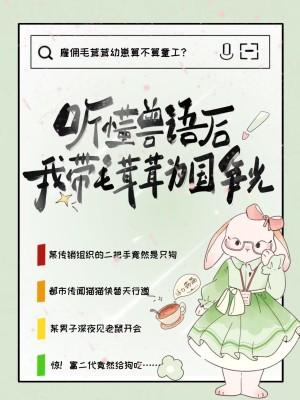 听懂兽语后,我带毛茸茸为国争光