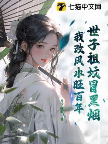 世子祖坟冒黑烟，我改风水旺百年