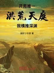 开局唯一洪荒天庭,我横推深渊!