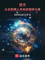 诸天:从全职猎人开始的超神之路