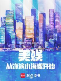 美娱:从饰演小海狸开始