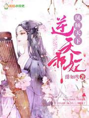 凤倾天下:逆天邪妃