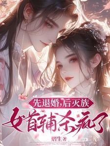 先退婚，后灭族，女首辅杀疯了！