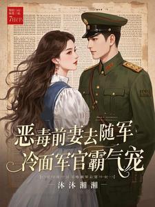 恶毒前妻去随军，冷面军官霸气宠