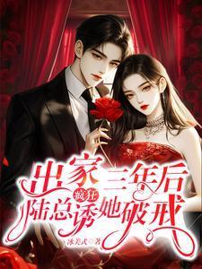 出家三年后,陆总疯狂诱她破戒