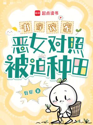 书穿农家!恶女对照被迫种田!