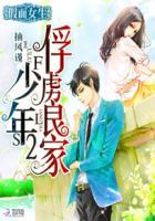 假面女生:俘虏良家少年2