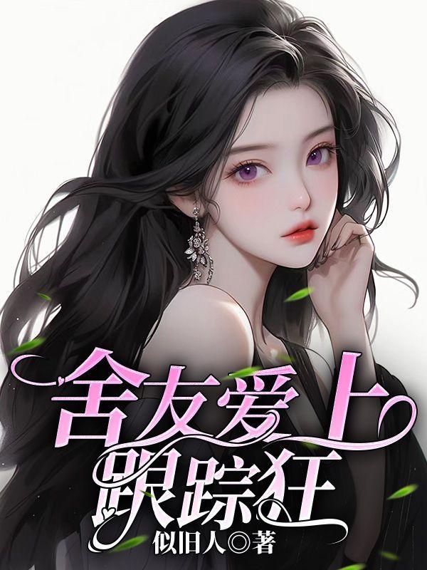 舍友爱上跟踪狂