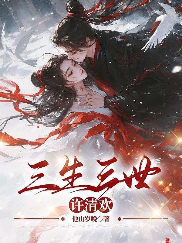 三生三世许清欢