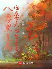 八零黑莲花:炮灰今天也想暴富