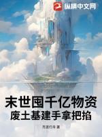 末世囤千亿物资,废土基建手拿把掐!