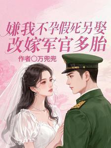 嫌我不孕假死另娶，改嫁军官多胎