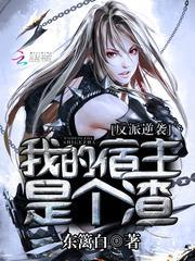 反派逆袭:我的宿主是个渣