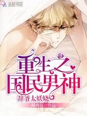重生之国民男神:辞爷太妖娆