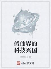 修仙界的科技兴国