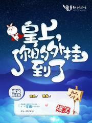 皇上,你的外挂到了