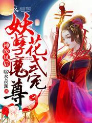 神医凤后:妖孽魔尊,花式宠