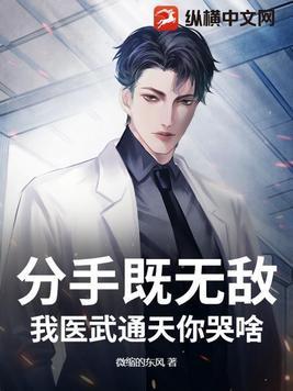 分手既无敌,我医武通天你哭啥