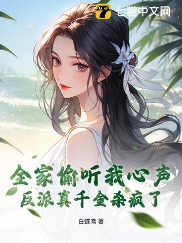 全家偷听我心声,反派真千金杀疯了