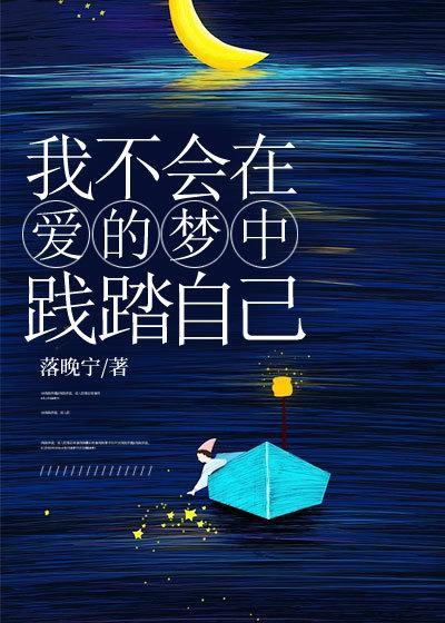 我不会在爱的梦中践踏自己