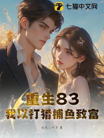 重生83:我以打猎捕鱼致富