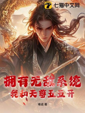 拥有无敌系统,我和天尊五五开