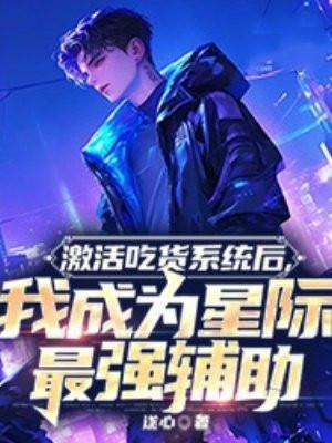 激活吃货系统后,我成为星际最强辅助
