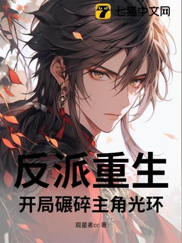 反派重生:开局碾碎主角光环