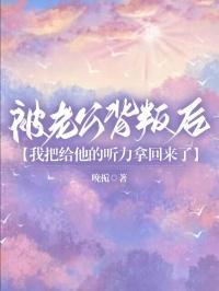 被老公背叛后,我把给他的听力拿回来了