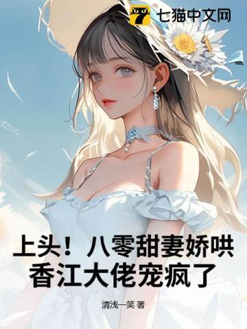上头！八零甜妻娇哄，香江大佬宠疯了