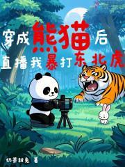 我,熊猫!骑东北虎摆摊直播爆红