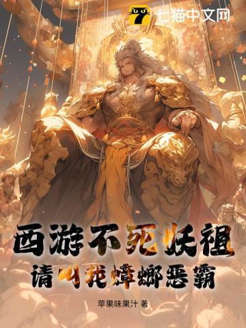 西游不死妖祖,请叫我蟑螂恶霸
