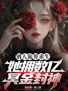 别人诡界求生,她拥数亿冥金封神