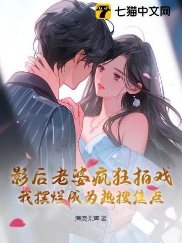 影后老婆疯狂拍戏,我摆烂成为热搜焦点