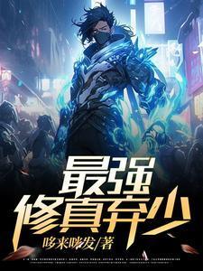 废少强势归来,横扫众生!