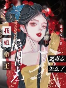 我娘帝王白月光,我恶毒点怎么了