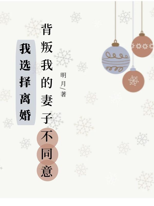 我选择离婚,背叛我的妻子不同意