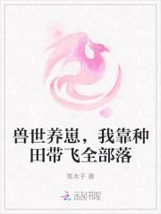 兽世养崽,我靠种田带飞全部落