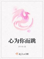 心为你而跳