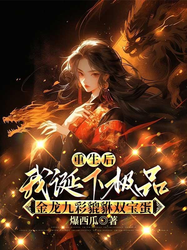 重生后,我诞下极品金龙九彩貔貅双宝蛋