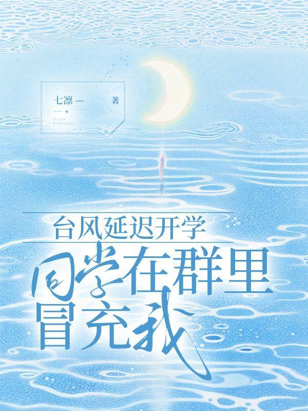 台风延迟开学,同学在群里冒充我