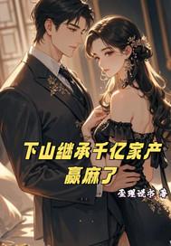 下山继承千亿集团,赢麻了