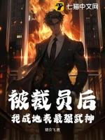 被裁员后,我成地表最强武神