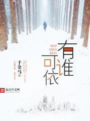 有谁可依
