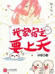 快穿攻略:我家宿主要上天