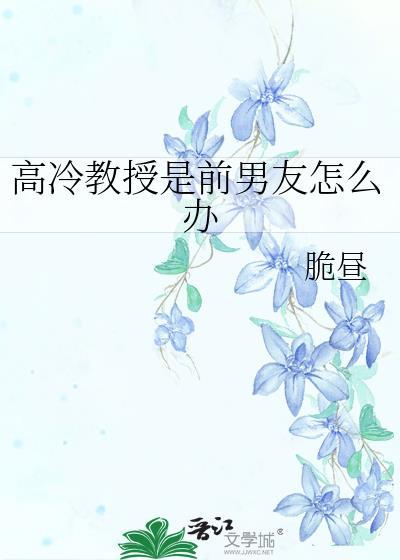 高冷教授是前男友怎么办