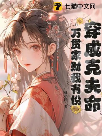 穿成克夫命，万贯家财我有份