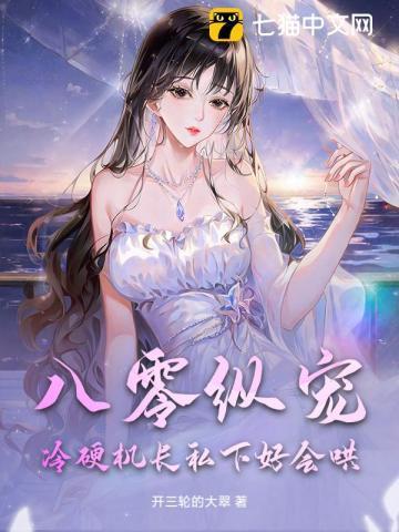 八零纵宠，冷硬机长私下好会哄！