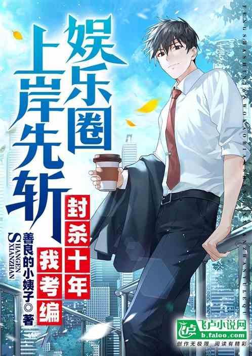 封杀十年我考编,上岸先斩娱乐圈