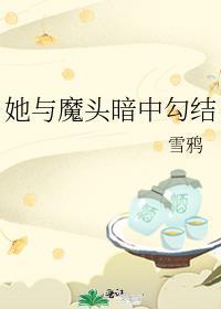 她与魔头暗中勾结